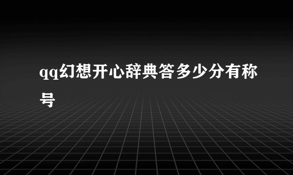 qq幻想开心辞典答多少分有称号
