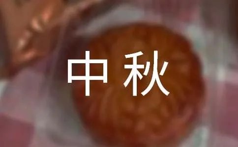 商务中秋贺词