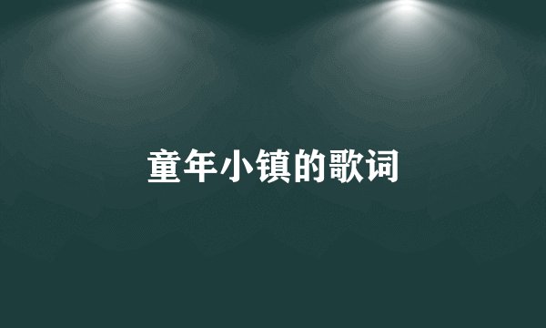 童年小镇的歌词