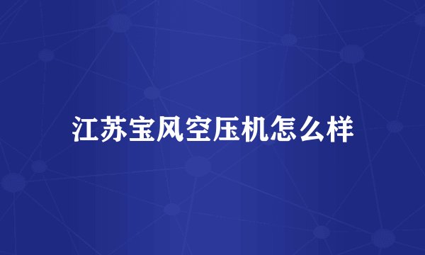 江苏宝风空压机怎么样