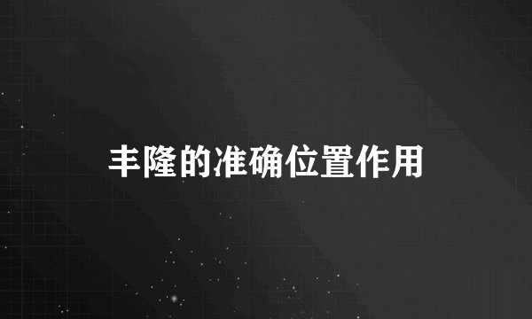 丰隆的准确位置作用