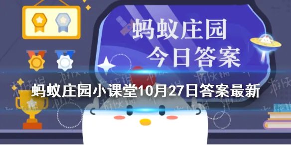 一场秋雨一场寒科学吗 蚂蚁庄园一场秋雨一场寒
