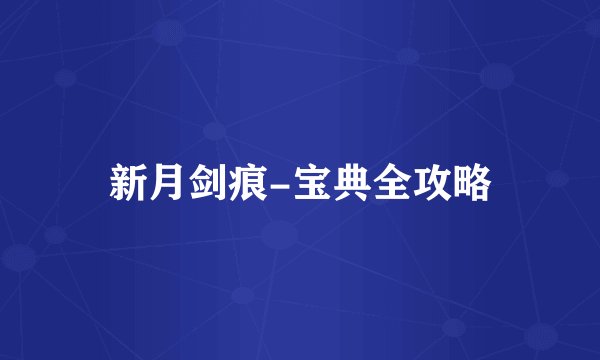 新月剑痕-宝典全攻略