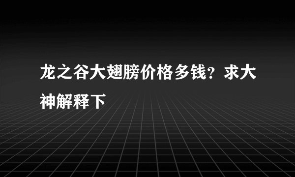 龙之谷大翅膀价格多钱？求大神解释下
