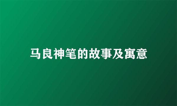 马良神笔的故事及寓意