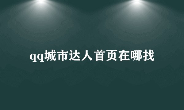 qq城市达人首页在哪找