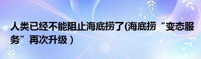 人类已经不能阻止海底捞了(海底捞“变态服务”再次升级）