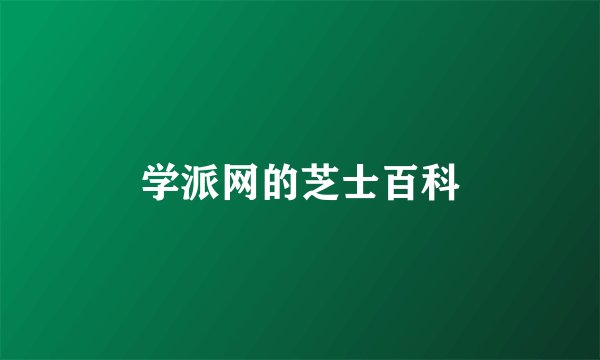 学派网的芝士百科