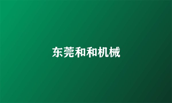 东莞和和机械