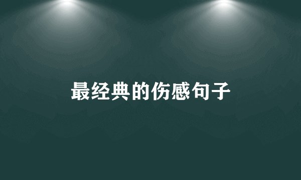 最经典的伤感句子