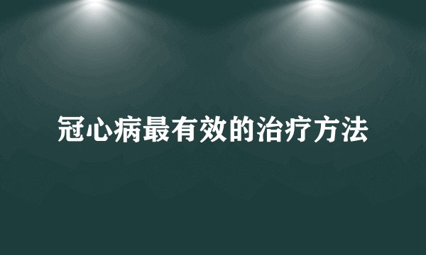冠心病最有效的治疗方法