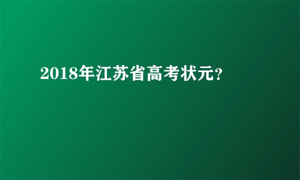 2018年江苏省高考状元？