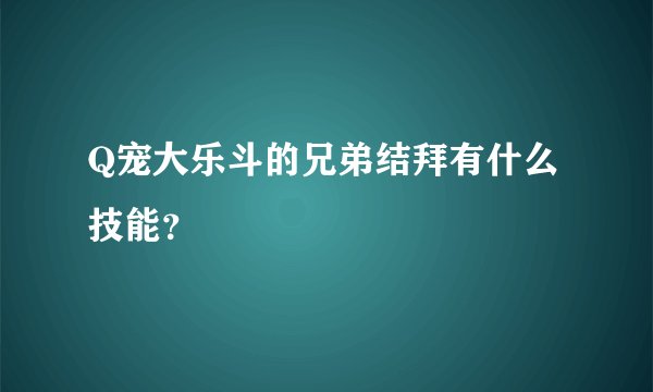 Q宠大乐斗的兄弟结拜有什么技能？