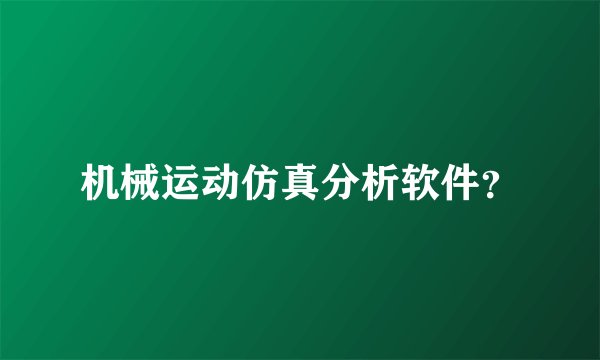 机械运动仿真分析软件？