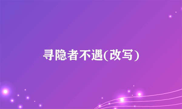 寻隐者不遇(改写)