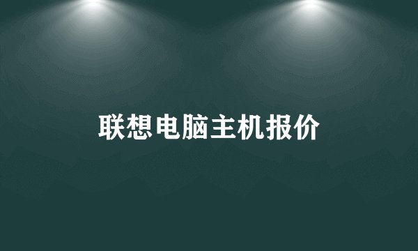 联想电脑主机报价