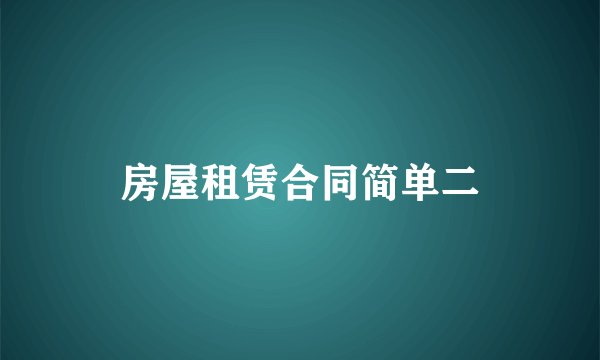 房屋租赁合同简单二
