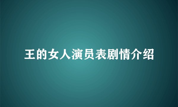 王的女人演员表剧情介绍