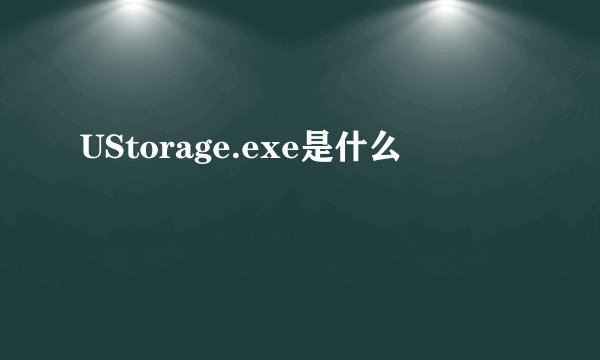 UStorage.exe是什么