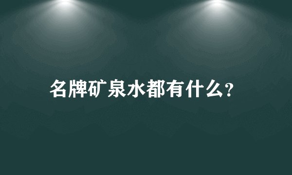 名牌矿泉水都有什么？