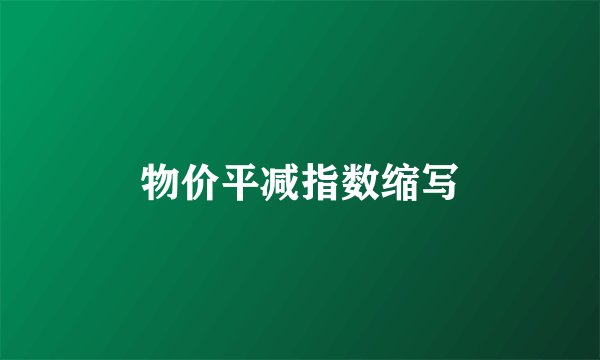 物价平减指数缩写