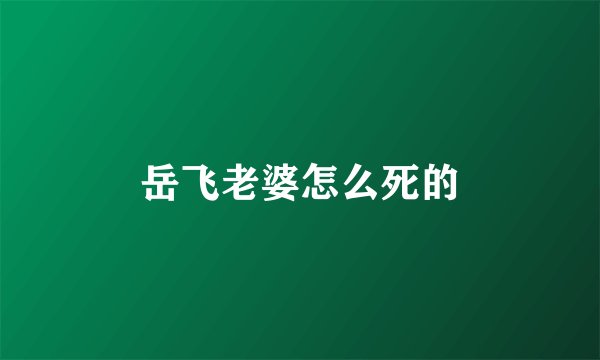 岳飞老婆怎么死的