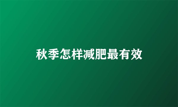 秋季怎样减肥最有效