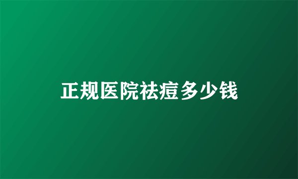 正规医院祛痘多少钱