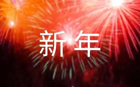 祝贺新年的祝贺词