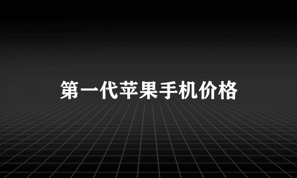 第一代苹果手机价格