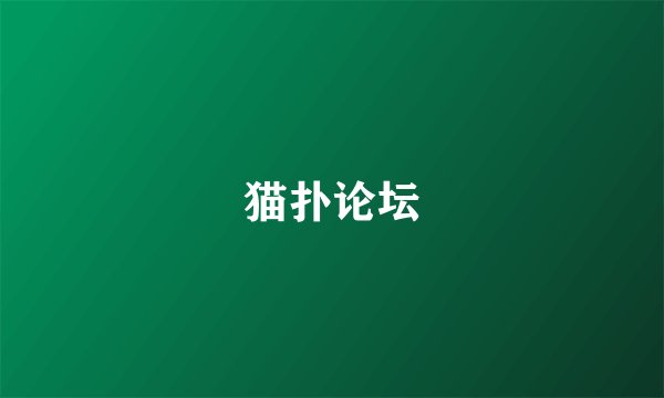 猫扑论坛