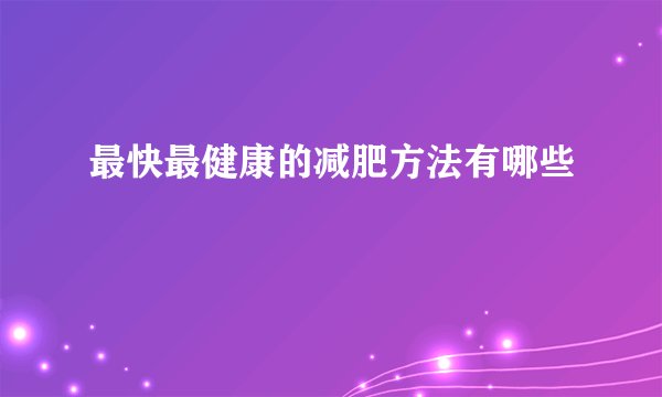 最快最健康的减肥方法有哪些