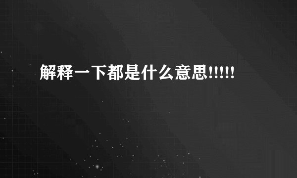 解释一下都是什么意思!!!!!