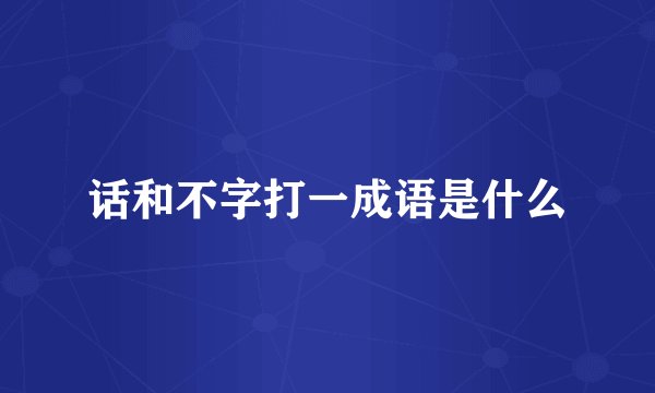 话和不字打一成语是什么