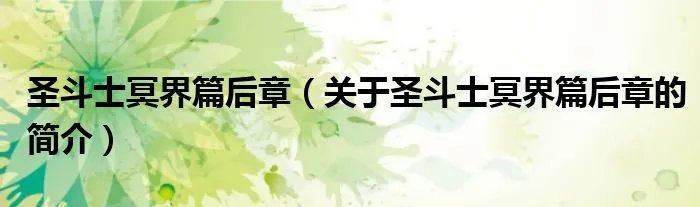 圣斗士冥界篇后章（关于圣斗士冥界篇后章的简介）