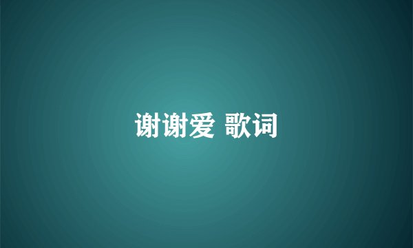 谢谢爱 歌词