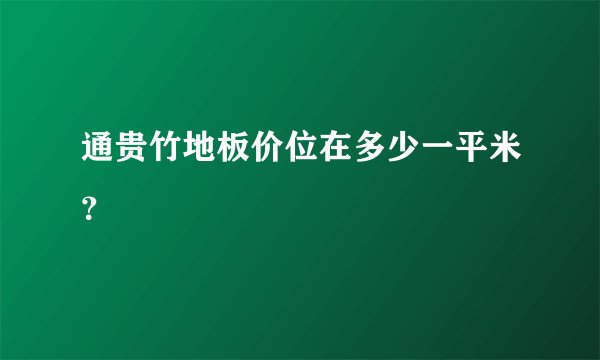 通贵竹地板价位在多少一平米？