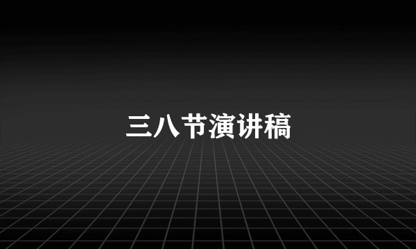 三八节演讲稿