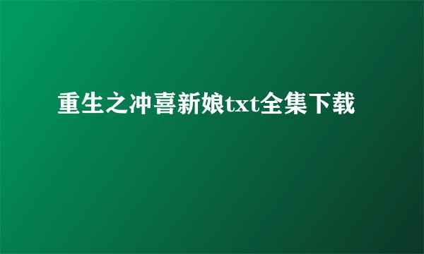 重生之冲喜新娘txt全集下载