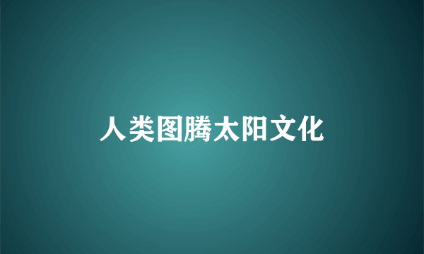 人类图腾太阳文化