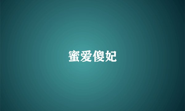 蜜爱傻妃