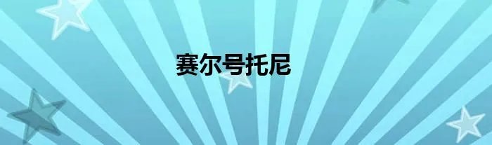 赛尔号托尼