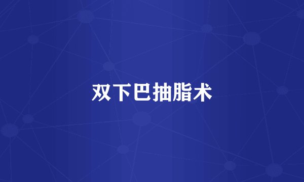 双下巴抽脂术