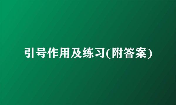 引号作用及练习(附答案)