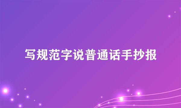 写规范字说普通话手抄报