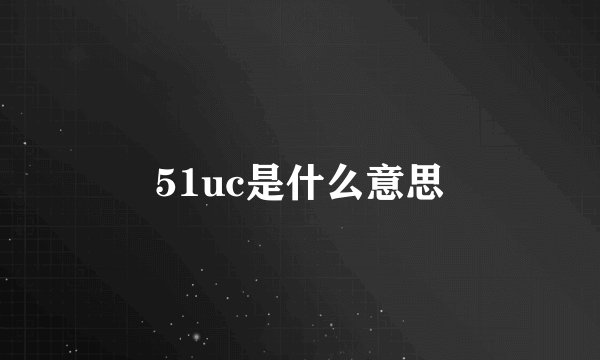 51uc是什么意思
