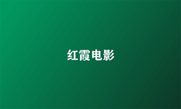 红霞电影