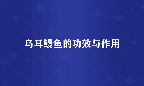 乌耳鳗鱼的功效与作用