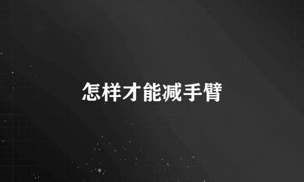 怎样才能减手臂