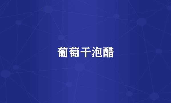 葡萄干泡醋